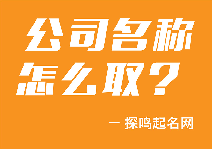 公司名稱怎么取？_畫板-1-副本-15.jpg