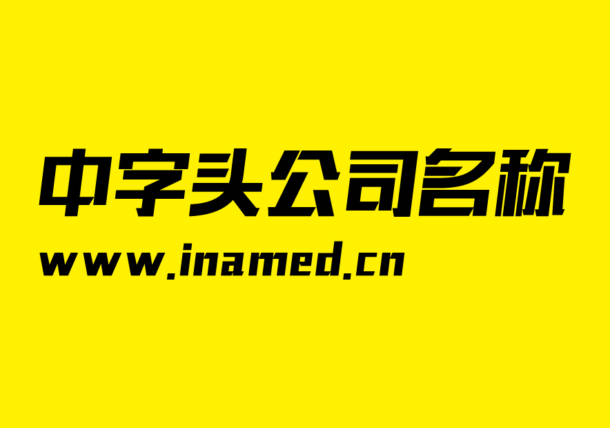 中字頭公司名稱(chēng)大全起名-帶中字的公司名字大全推薦-探鳴起名網(wǎng).jpeg