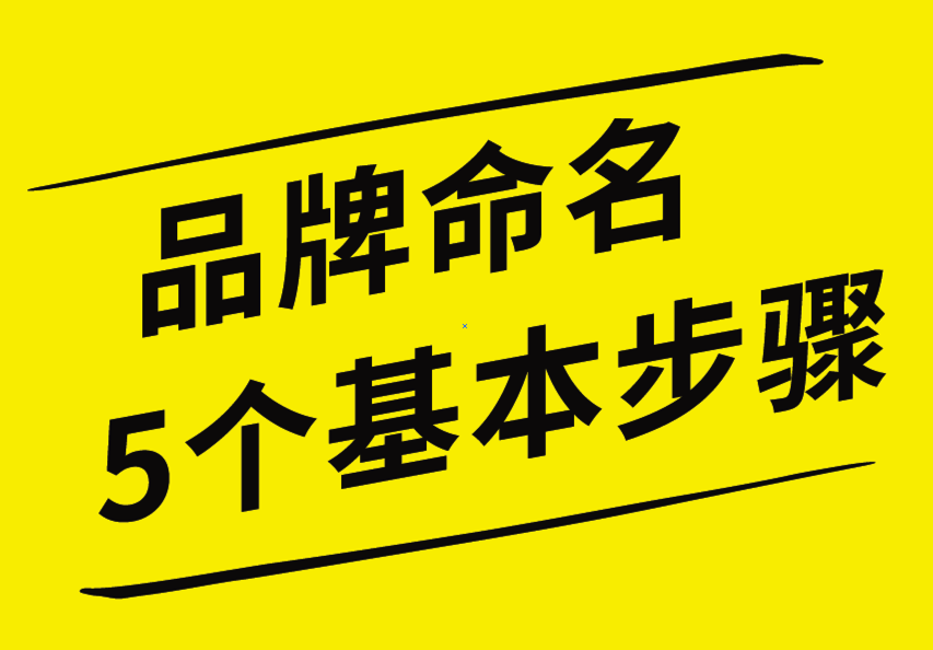 品牌命名的5個(gè)基本步驟，你知道嗎？