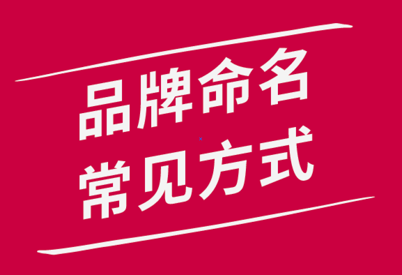 常用的品牌命名方式有哪幾種？