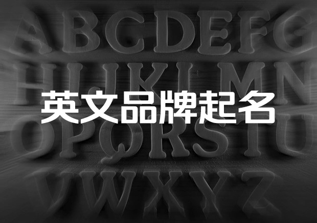 英文品牌取名三個成功法則-英文商標(biāo)名字參考