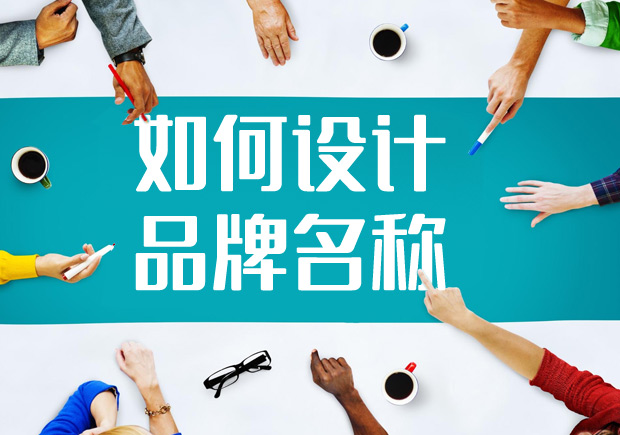 2022如何進(jìn)行品牌名稱設(shè)計(jì)？