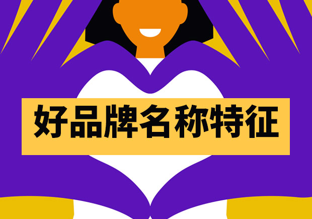 好的品牌名稱都有哪些特征？