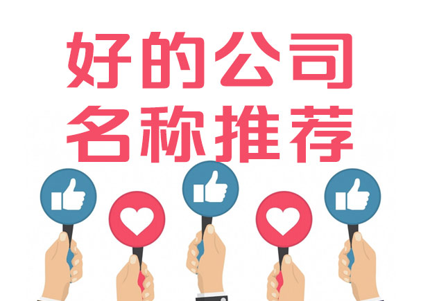 好的公司名稱標(biāo)準(zhǔn)是什么？100例好公司名字集錦推薦.jpeg