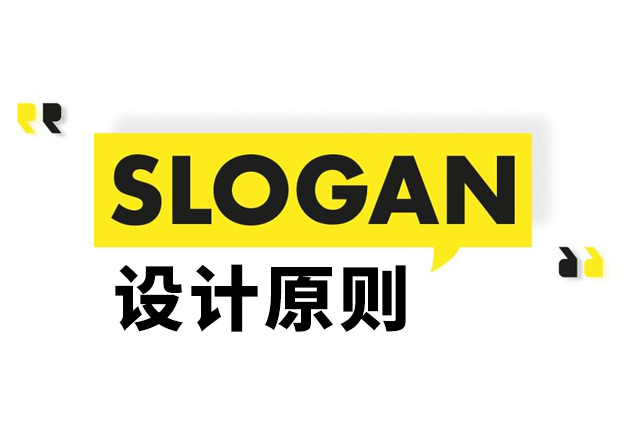 Slogan是什么意思？Slogan設(shè)計(jì)原則和理念