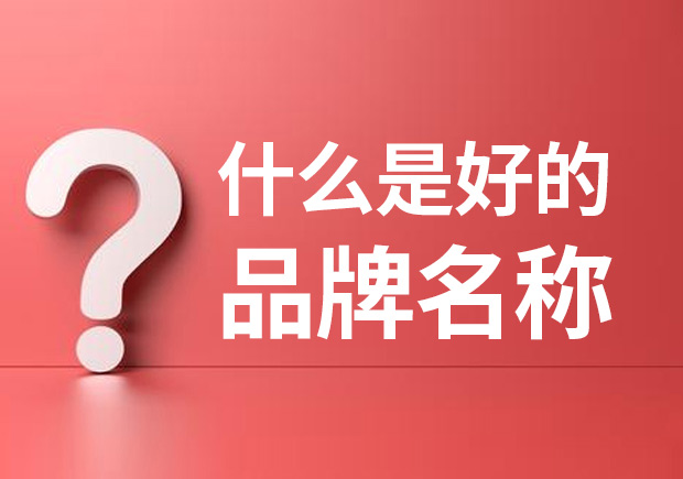 品牌名稱是什么 ？什么是品牌命名？