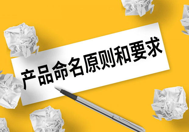 產(chǎn)品命名的原則和要求是什么？
