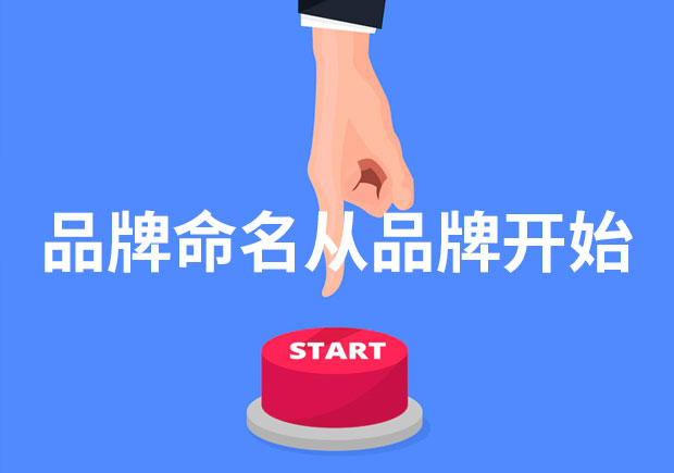 為什么說品牌命名從品牌開始？