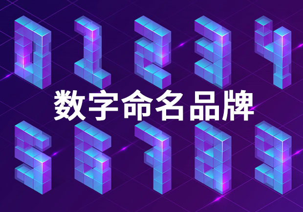 品牌命名：以數(shù)字命名的品牌有哪些？