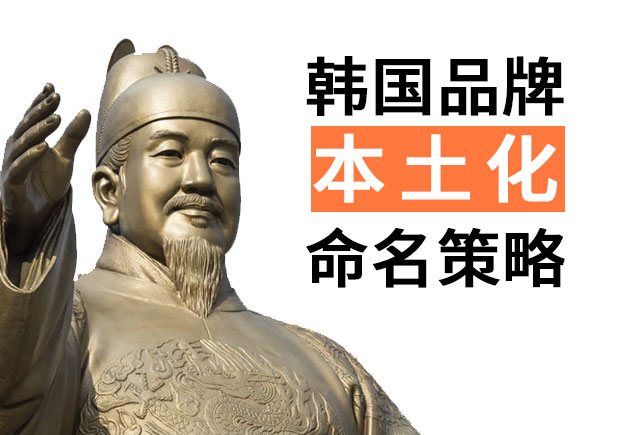 韓國品牌進(jìn)入中國的品牌命名策略，國際品牌本土化品牌命名技巧