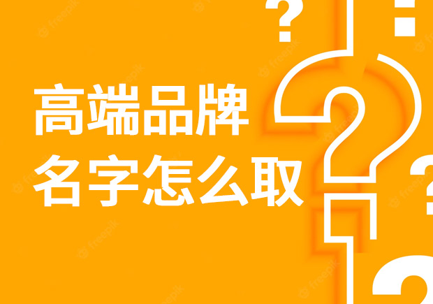 高端品牌名字怎么??？