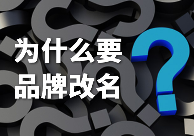 為什么要品牌改名？品牌更名常見問題解答