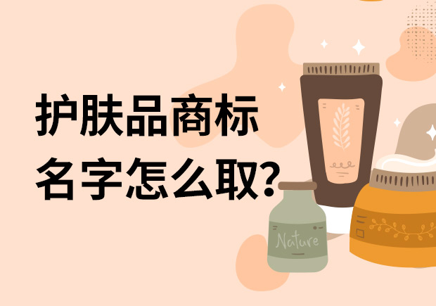 護膚品商標名字怎么取名字好？