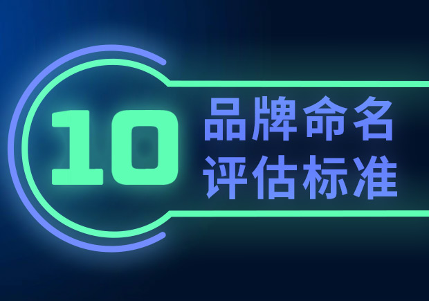 品牌命名的10個(gè)評(píng)估標(biāo)準(zhǔn)（如何選擇合適的品牌名稱？）