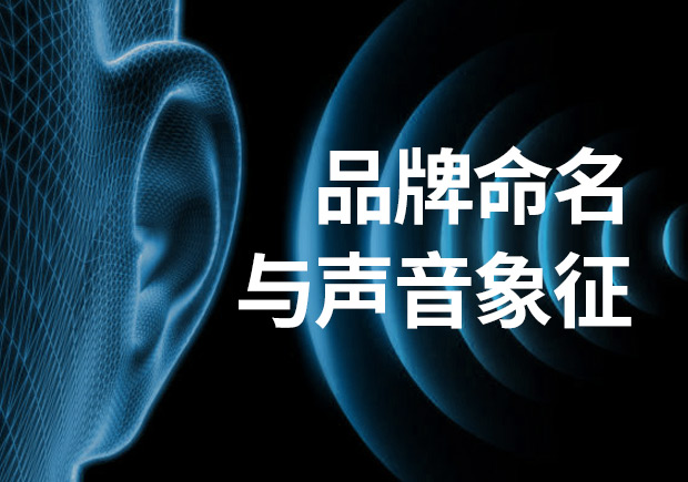 品牌命名：品牌名稱不可忽視聲音象征！