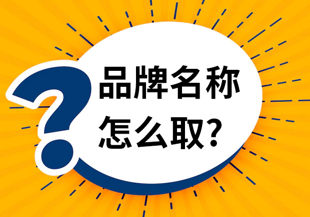 品牌名稱怎么取-品牌命名時應(yīng)該注意什么？