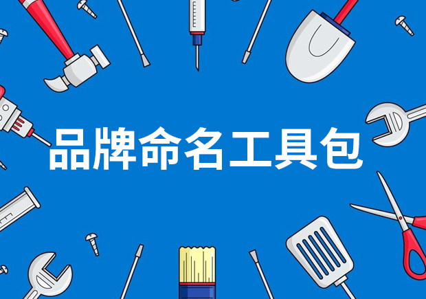 品牌命名工具包——策略、技巧與見解