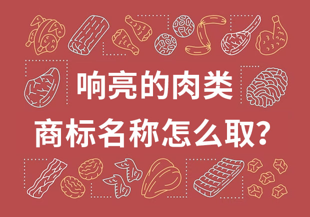 取個響亮的肉類商標(biāo)名字，怎么??？