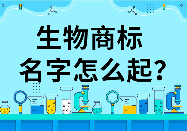 生物公司商標(biāo)起名怎么起好？