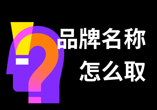 好的品牌名稱怎么?。?個(gè)技巧和3個(gè)問題