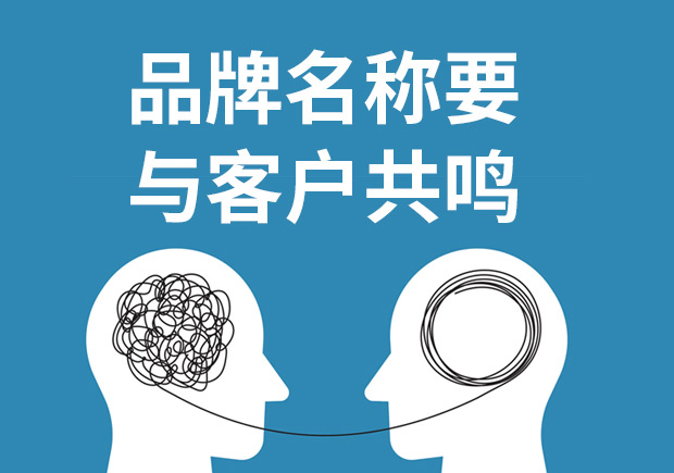 品牌命名重要的不是方法和類型而與客戶共鳴！