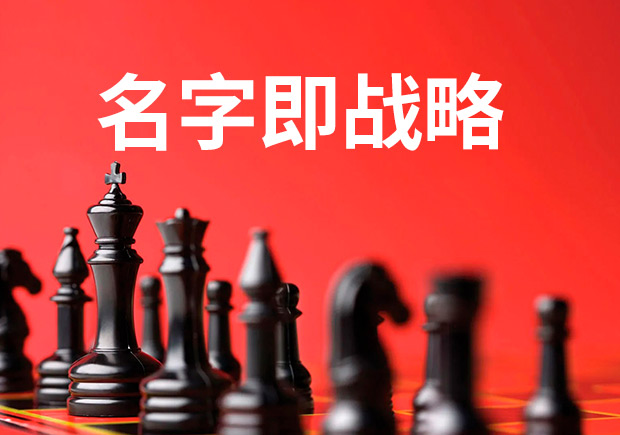 名字即戰(zhàn)略，品牌命名是最大的戰(zhàn)略