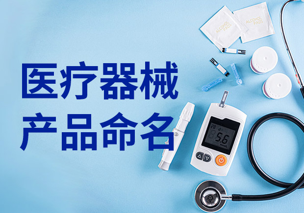 醫(yī)療產品命名：醫(yī)療器械產品名稱怎么取？
