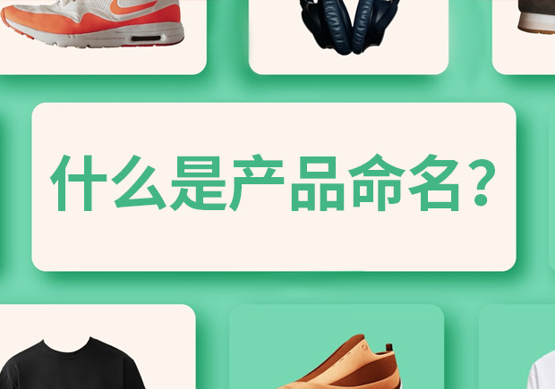 產(chǎn)品命名是什么意思，有什么作用和規(guī)則？