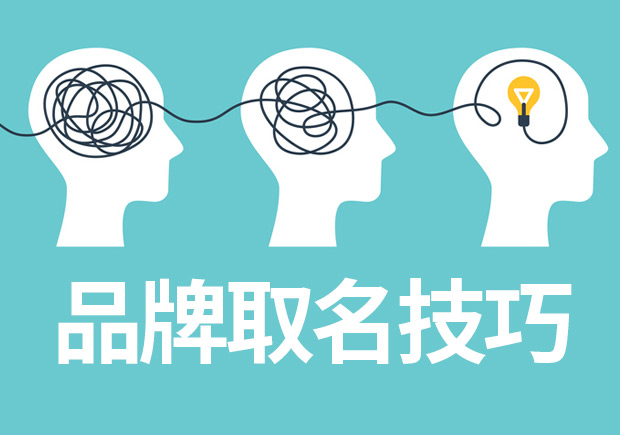 品牌取名技巧與案例參考，成功品牌背后的命名邏輯
