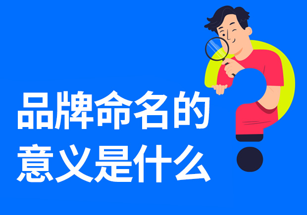 品牌命名的意義是什么-重要性是什么？