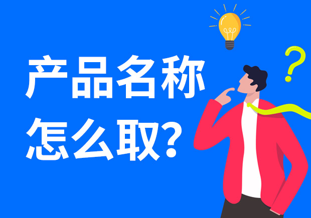 產品名稱怎么取好？