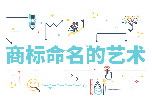 商標(biāo)命名的藝術(shù)：方法、規(guī)則、禁忌與策略