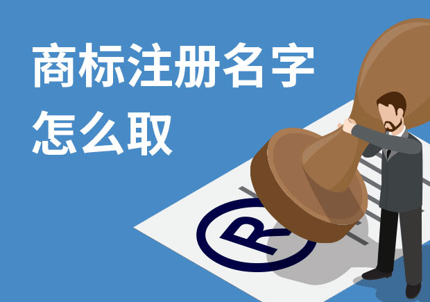 商標(biāo)注冊名字怎么?。禾接懭∶记膳c策略