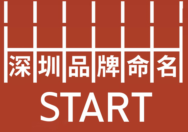 深圳品牌命名：塑造強(qiáng)勢(shì)品牌基因，贏在起跑線。