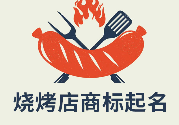 燒烤店注冊商標(biāo)起名：創(chuàng)新、獨特和吸引消費者的關(guān)鍵