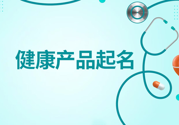 健康產(chǎn)品起名大全，創(chuàng)造吸引人且符合規(guī)范的健康產(chǎn)品名稱