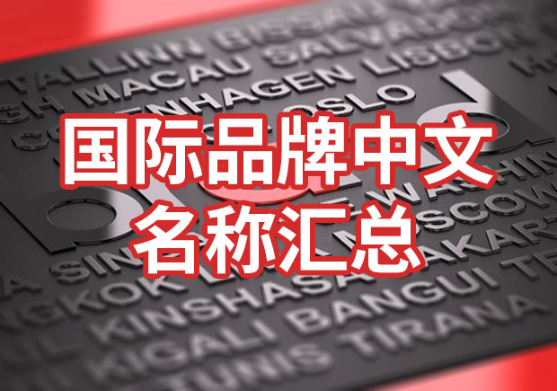 國際品牌中文名稱匯總，品牌起名參考
