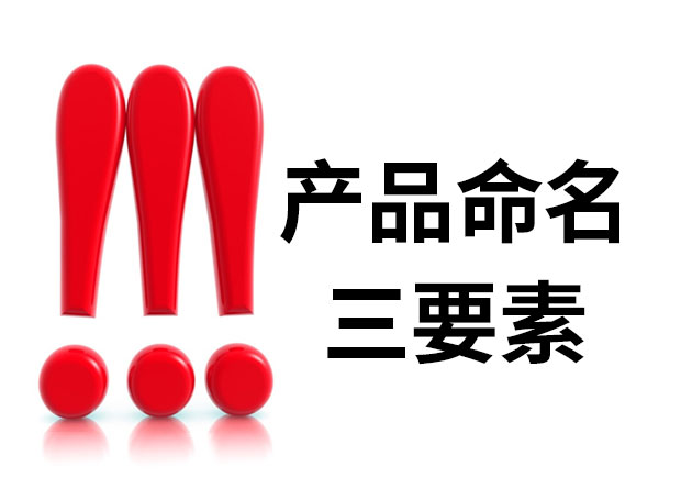 產(chǎn)品命名三要素是什么？簡明、與眾不同、可注冊
