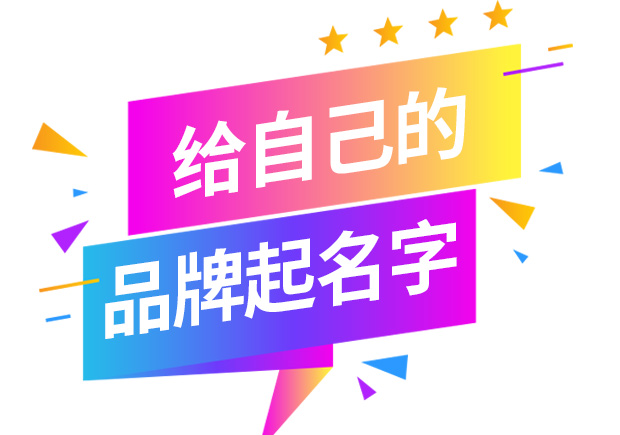 怎樣給自己的品牌取名字-起品牌名字的方法有哪些？