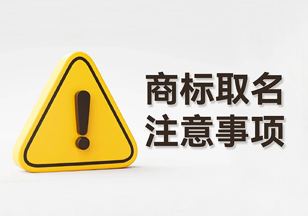商標(biāo)取名的注意事項規(guī)則：規(guī)避風(fēng)險，塑造強(qiáng)大品牌形象