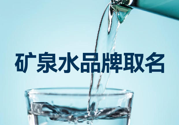 礦泉水品牌取名如何考慮才能贏得競爭優(yōu)勢？