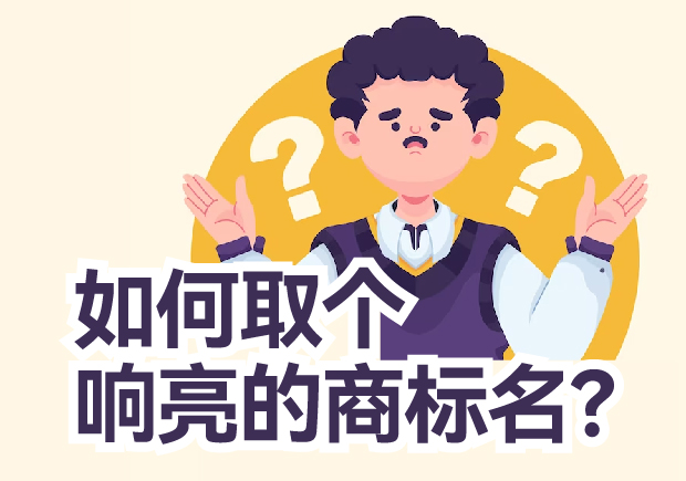 如何取個響亮的商標(biāo)名？
