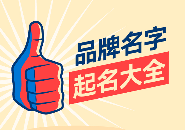 品牌名字起名大全，名字好生意才好。