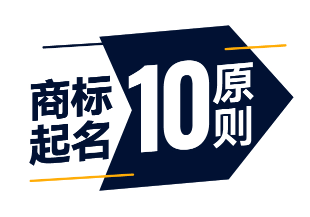 商標(biāo)起名精準(zhǔn)指南-商標(biāo)注冊(cè)起名的10大原則是什么？