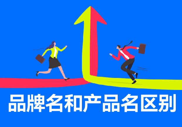 品牌名和產(chǎn)品名區(qū)別有哪些？