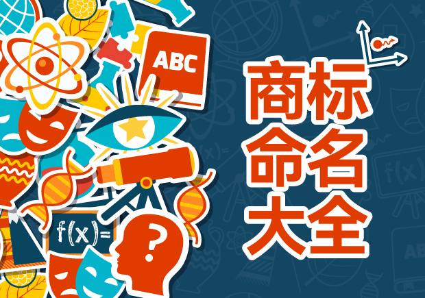 商標命名的藝術(shù)與科學：規(guī)則、禁忌與評估策略
