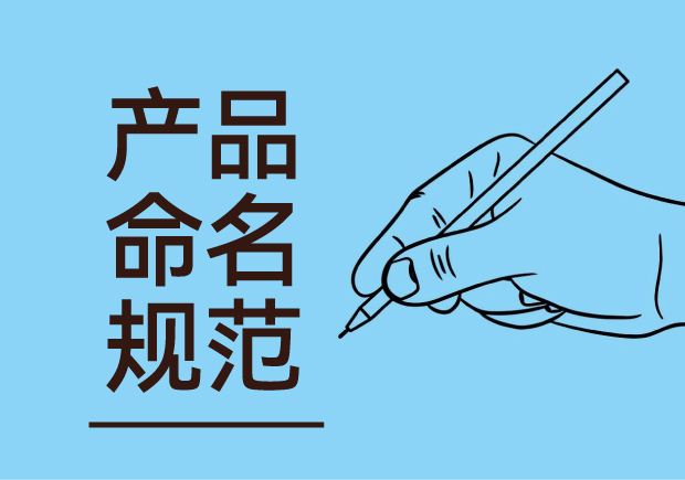 產(chǎn)品命名規(guī)范：簡(jiǎn)潔明了與語(yǔ)言美感并重，吸引消費(fèi)者記憶與共鳴