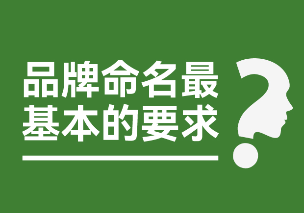 品牌命名最基本的要求是什么？