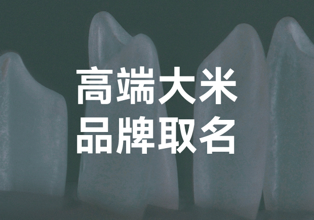 高端大米品牌取名？探索獨(dú)特與魅力的平衡