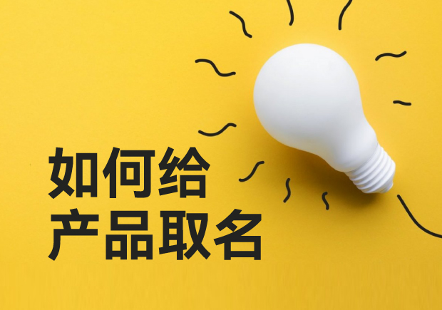 如何給產(chǎn)品取名-超越傳統(tǒng)，用創(chuàng)意命名點(diǎn)亮你的產(chǎn)品